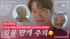 재벌 최진혁, 개그맨 곽범한테 촬영 잡도리 당하다? 모델 촬영의 비하인드는?ㅣ최진혁 오연서ㅣ아기가 생겼어요 유죄모먼트 EP.5