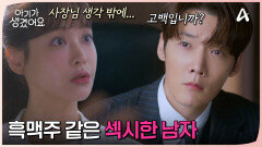 흑맥주 같은 섹시한 남자는 최진혁?! 오연서의 고백에 녹아내리는 팜므파탈 최진혁(?)