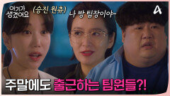 절대 누가 시켜서 하는 출근 아님(?) 쉬는 날 회사에서 만난 팀원들?!