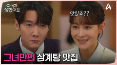 아픈 최진혁을 위해 자기만 아는 삼계탕 맛집 데려간 오연서!