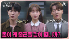 ＂둘이 왜 출근을 같이 합니까?＂ 최진혁 vs 홍종현 본격 오연서 챙겨주기(?) 대결?