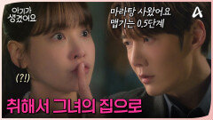 술 잔뜩 취해 오연서 집으로? 대뜸 고백하는 최진혁