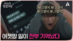 ＂숙취는 좀 괜찮으세요?＂ 어젯밤 일이 전부 기억난 최진혁! 