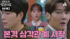 [6회 예고] ＂너 요즘 왜 그래?＂ 오연서에게 직진 시작한 홍종현, 질투심 폭발한 최진혁?!
