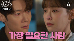 [7회 예고] ＂네 옆에 꼭 필요한 사람이 나였으면 좋겠어＂ 최진혁과 홍종현 사이에서 고민하는 오연서?!