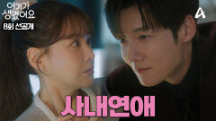 [선공개] ＂더 알고 싶으면 어떻게 해야 하나＂ 최진혁X오연서의 아슬아슬하지만 두근두근한 사내 연애