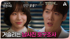 적을 알아야 나를 안다! 오연서의 남사친 파악에 들어간 최진혁!