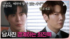 홍종현의 머리부터 발끝까지 마음에 들지 않는다? 최진혁의 계속되는 트집 잡기(?)