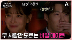 의도치 않은 만남(?)에 영화관 데이트 즐기게 된 오연서 & 최진혁?! 꿀 뚝뚝 눈빛 발사하는 두 사람