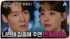 ＂그냥 나한테 집중해 주면 안 됩니까?＂ 최진혁의 솔직한 마음 고백! 심쿵한 오연서?