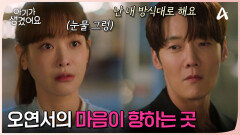 ＂나는 내 방식대로 두 사람 지킬 테니까＂ 마음을 전하는 최진혁! 흔들리는 오연서?