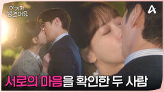 서로의 진심을 확인한 두 사람! 본격적인 연애 시작?