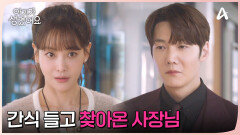 간식 사들고 찾아온 사장님? 브레이크 고장난 사장님의 특급 내조!