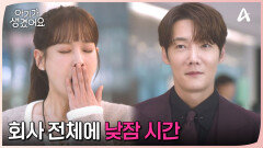 피곤해하는 오연서를 위해 회사 전체에 낮잠 시간 준 사장님?!