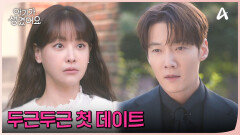 두근두근 첫 데이트 코스 고르기! 사장님의 선택은 과연?