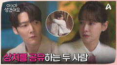 ＂손에 있어요, 제 숙제...＂ 서로의 상처를 공유하고 더 가까워지는 두 사람...