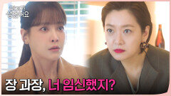 회사에 사장님 아이를 임신한 직원이 있다? 순식간에 의심 받는 오연서!