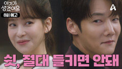 [8회 예고] ＂나 사장님 좋아해＂ 회사에서 비밀 연애 시작한 두 사람?!