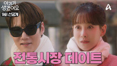 [선공개] 이렇게 잘 어울릴 수가! 신혼부부 분위기 뽐내며 전통 시장 접수한 최진혁과 오연서