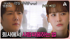 관계를 들키지 않기 위한 발 연기 보여주는 최진혁! 대놓고 사랑싸움 중?