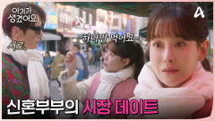 깨가 쏟아지는 최진혁과 오연서! 예비 신혼부부처럼 즐기는 시장 데이트?