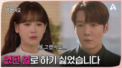 ＂나는 없던 일로 하기 싫거든＂ 오연서를 감싸주는 최진혁