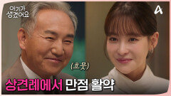 ＂너무 예쁜 거 아닙니까?!＂ 상견례 자리에서 만점 활약 보여주는 오연서