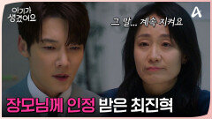 ＂그러니까... 그 말 계속 지켜요＂ 오연서 어머니께 인정 받은 최진혁