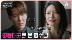 갑자기 공동대표 취임?? 태한주류 공동대표로 들어온 백은혜!