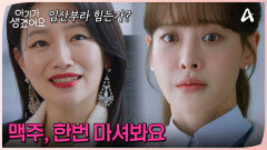 임산부인걸 들킬 위기!? 오연서에게 술 권하는 백은혜