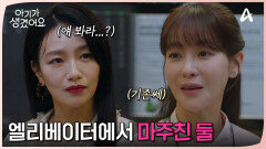 엘리베이터에서 단둘이 마주쳤다?! 오연서를 회유하려는 백은혜!