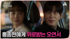 비바람에도 끄떡 없을 두 사람, 홍종현에게 위로받는 오연서