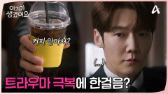 트라우마 극복에 한걸음? 손을 뻗어 잡아보려는 최진혁