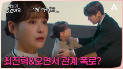 회사 직원들 앞에서 최진혁과 오연서의 관계를 폭로하는 백은혜?!