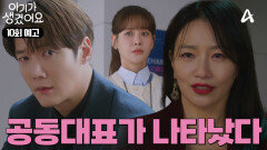 [10회 예고] ＂이쯤에서 스스로 내려오는 건 어떠세요?＂ 최진혁 압박하는 백은혜?!