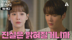 [11회 예고] ＂진실은 결국 밝혀질거니까＂ 백은혜 때문에 궁지에 몰린 원두커플?!