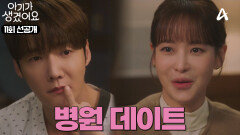 [선공개] 최진혁 병문안 간 오연서! 달달한 분위기 속 눈치 없는 불청객의 등장?!