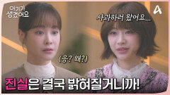 ＂진실은 결국 밝혀질거니까!＂ 오연서에게 사과하러 온 장여빈!