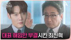 ＂대체 무슨 짓을 한거야!＂ 대표 해임안 투표 결과를 뒤집은 최진혁! 