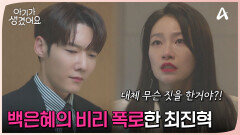 간부들과 만나 회유? 백은혜의 비리를 폭로한 최진혁! 구속에 압수수색까지?!