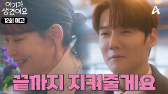 [12회 예고] ＂희원 씨는 내가 끝까지 지킬게요＂ 진심이 담긴 최진혁의 프러포즈...?