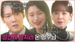 상견례를 망치기 위해 찾아온 백은혜! 형수님에게 맞서는 원두커플