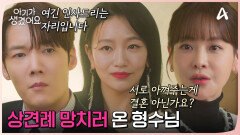 상견례를 망치기 위해 찾아온 백은혜! 형수님에게 맞서는 원두커플