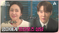 엄마를 집으로 초대한 최진혁, 근데 프러포즈는 어떻게하지...?