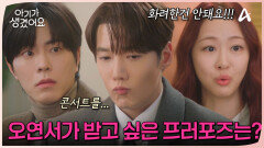 오연서가 받고 싶은 프러포즈는?! 홍종현x김다솜과 프러포즈 준비하는 최진혁!