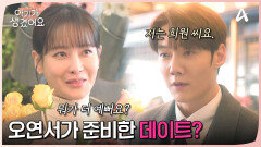 오연서가 직접 준비한 데이트? 꽃에 케이크까지... ＂근데 어디 가요 우리?＂