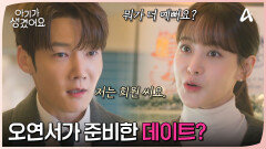 오연서가 직접 준비한 데이트? 꽃에 케이크까지... ＂근데 어디 가요 우리?＂