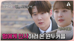 형에게 인사하러 온 원두커플, 형을 그리워하며 눈물 흘리는 최진혁
