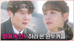 형에게 인사하러 온 원두커플, 형을 그리워하며 눈물 흘리는 최진혁