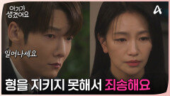 최진혁을 찾아와 무릎을 꿇은 백은혜, 백은혜에게 사과하는 최진혁